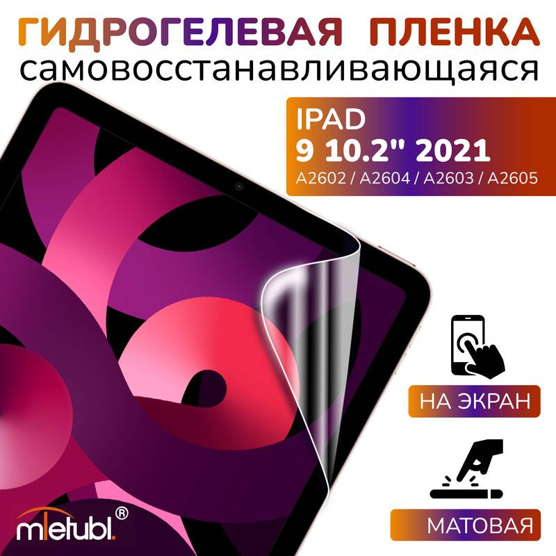 Защитная гидрогелевая пленка на iPad 9 10.2" 2021 на экран #1