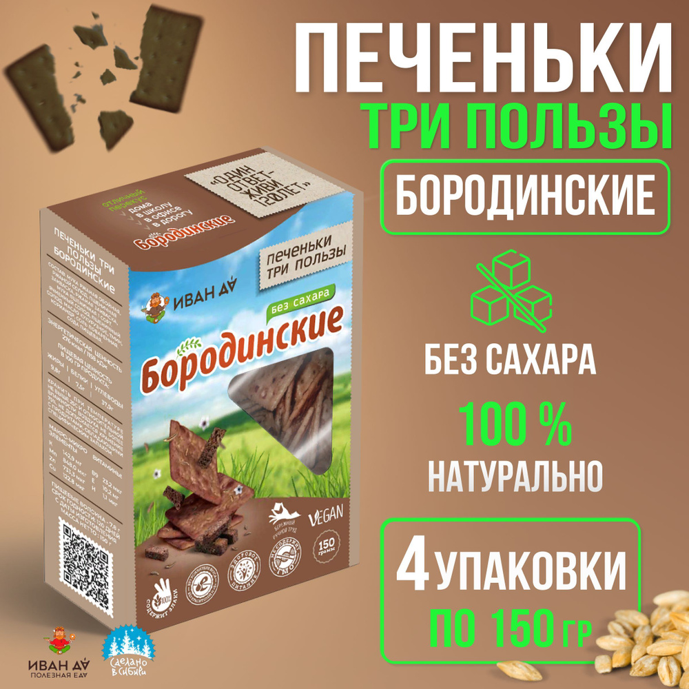 Крекер хлебцы без сахара бородинские Три пользы 4 упаковки по 150г - купить  с доставкой по выгодным ценам в интернет-магазине OZON (866230418)