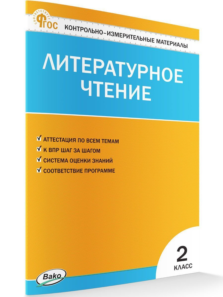 Контрольно-измерительные материалы. Литературное чтение. 2 класс НОВЫЙ ФГОС | Кутявина Светлана Владимировна #1