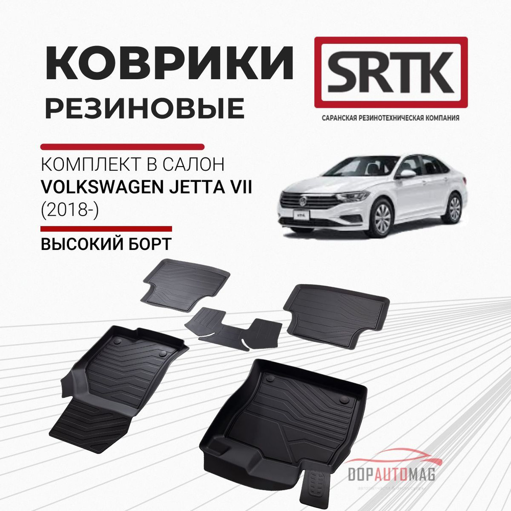 Коврики автомобильные в салон 3D PREMIUM для VOLKSWAGEN JETTA VII (2018-) / Автоковрики резиновые с бортом #1