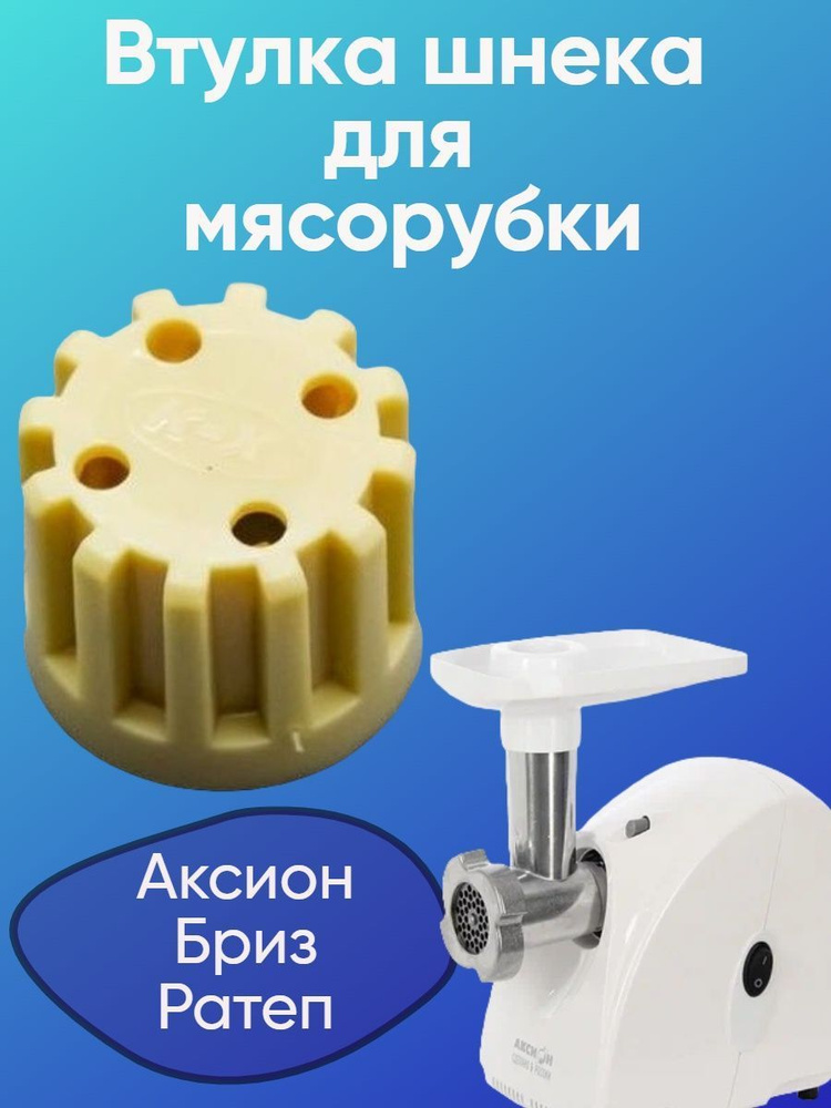 Втулка Муфта предохранительная для мясорубки Аксион, Бриз, ОРИГИНАЛ ...