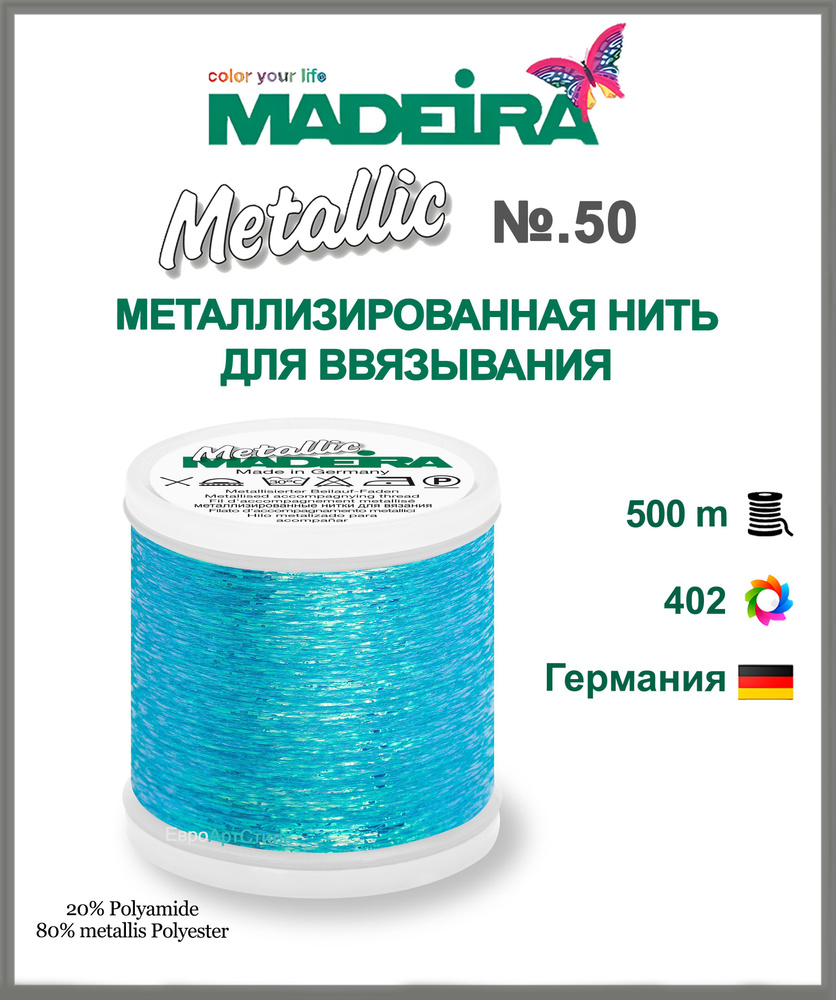 Нитки для ввязывания металлизированные Madeira Metallic 500 метров  #1