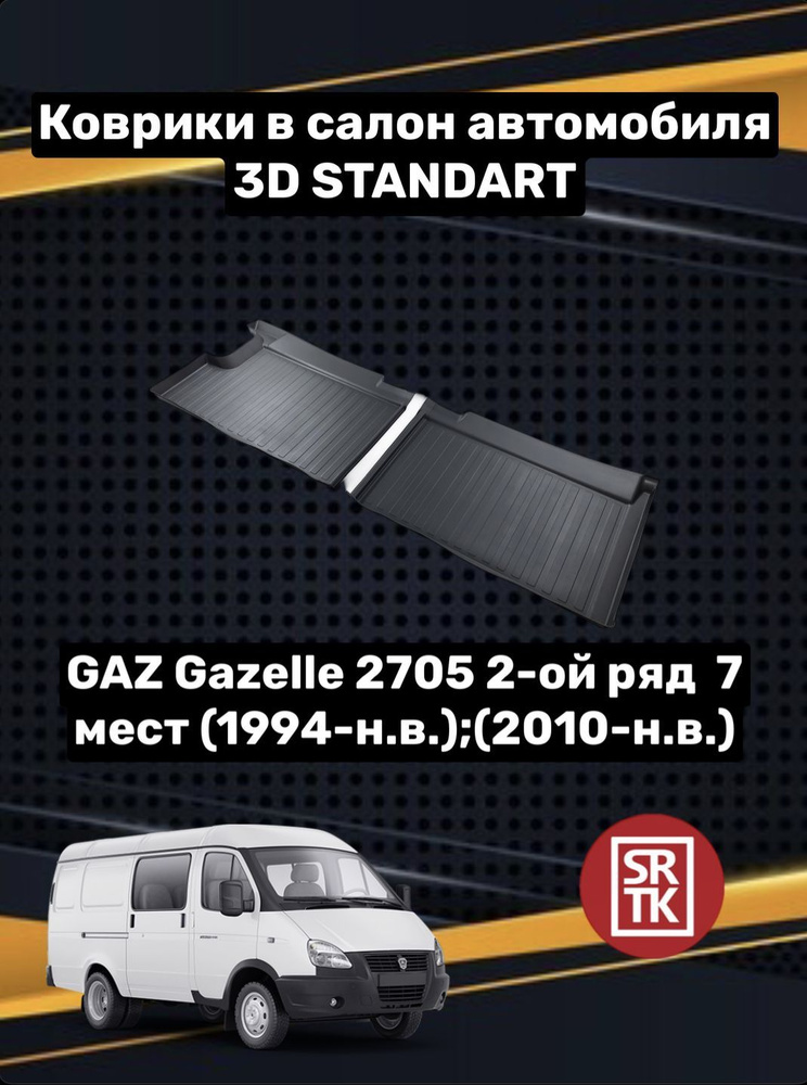 Ковры резиновые второй ряд Газ Газель ЦМФ(Фургон)/Соболь/Gaz Gazelle/Sobol 3D Standart SRTK (Саранск) #1