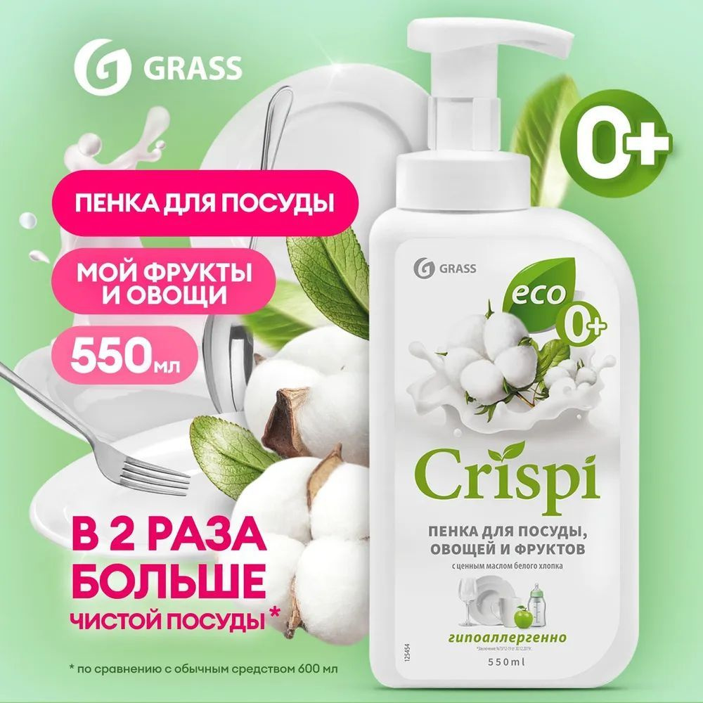 GRASS Средство пенка для мытья посуды "CRISPI" ПЕНКА с ценными маслами белого хлопка (флакон 550 мл) #1