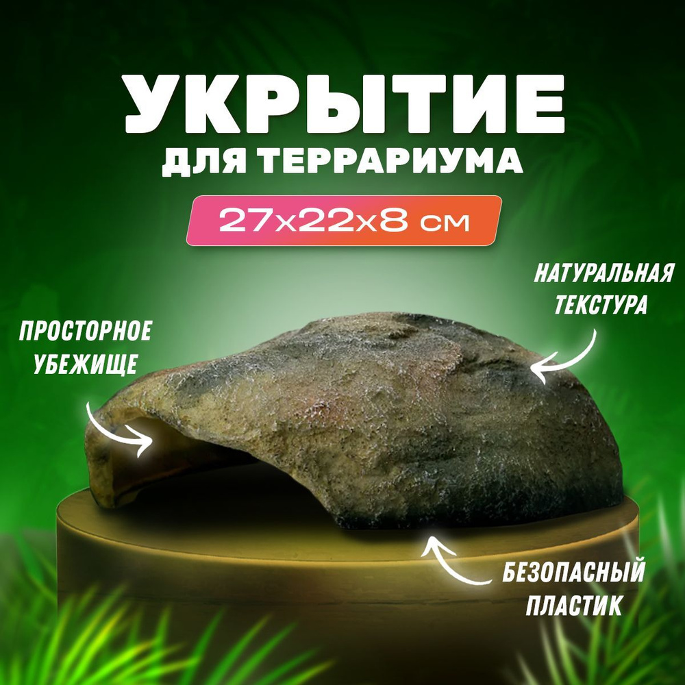 Укрытие "Камень" для террариума и рептилий PetPetZone, 270х220х80 мм  #1