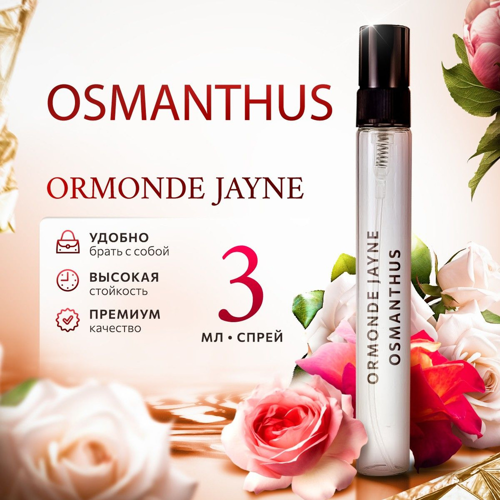 Ormonde Jayne Osmanthus парфюмерная вода мини духи 3мл #1