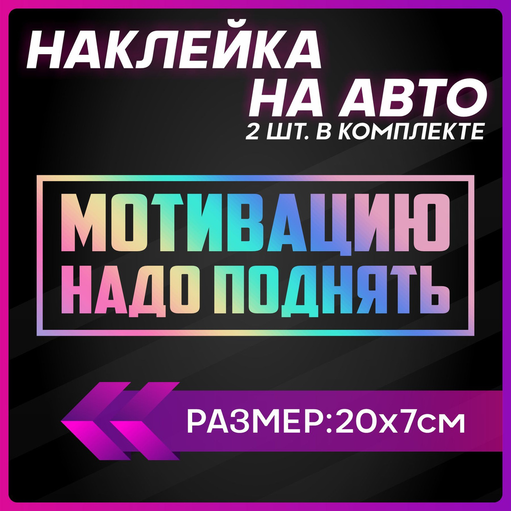 Наклейки на авто Мотивацию надо поднять - купить по выгодным ценам в  интернет-магазине OZON (1256300189)