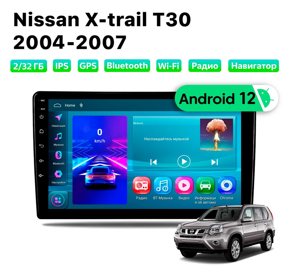 Автомагнитола Nissan X-trail T30 (2004-2007), 2/32 Gb, Wi-Fi #1
