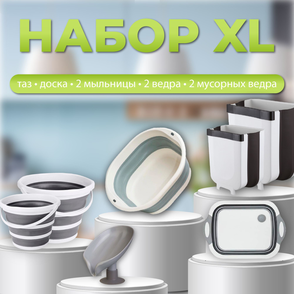 Набор "Новосела" XL Складной таз + Доска 3в1 + Мыльница Лепесток + 2 Навесных ведра на 6 и 8 л + 2 складных #1