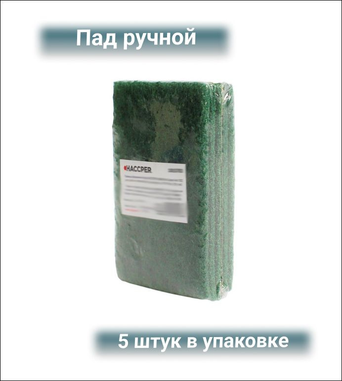 Haccper Пад ручной абразивный NOBRUSH, зеленый, 10х15см, 5 штук в упаковке  #1