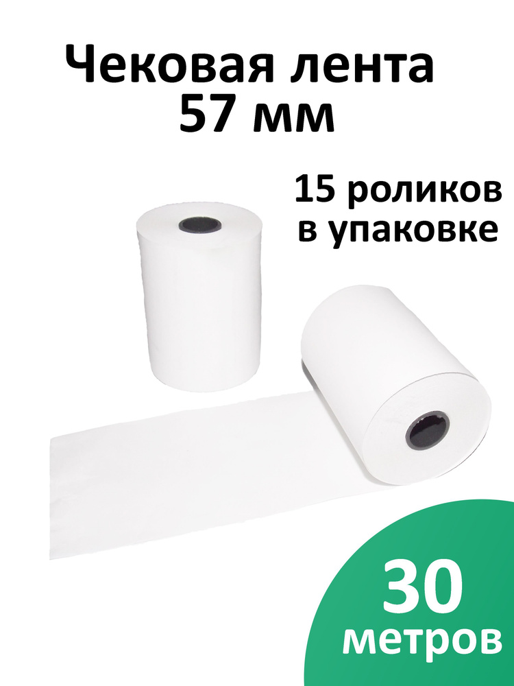 Лента чековая 57 мм термобумага, втулка 12 мм, намот 30 м, 15 рол/уп  #1