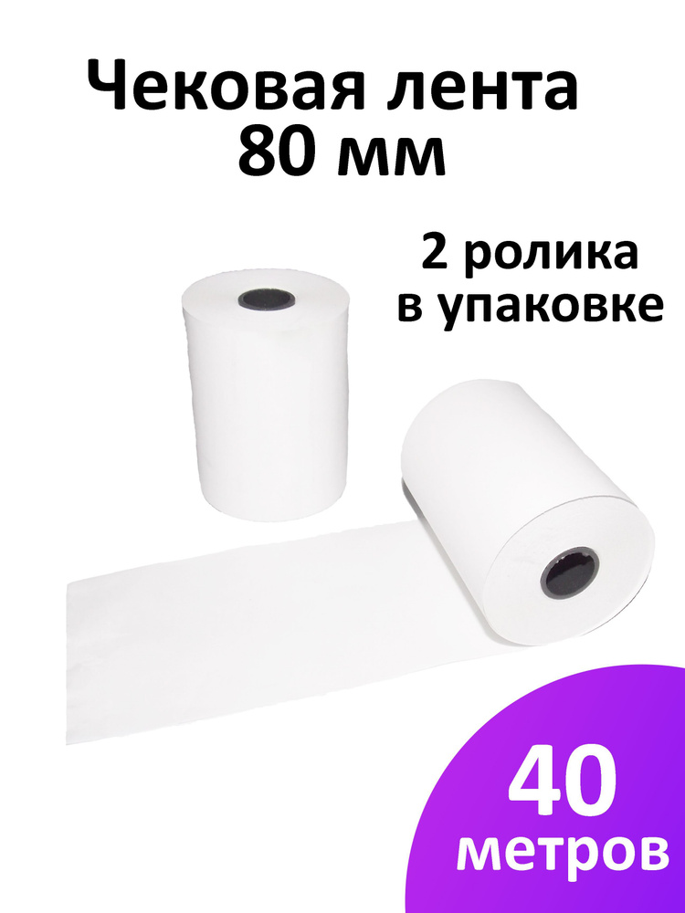 Лента чековая 80 мм термобумага, втулка 12 мм, намот 40 м, 2 рол/уп  #1