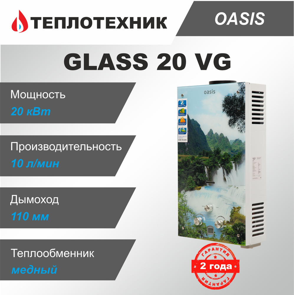 Газовая колонка Oasis Glass VG20 Водопад ( 10 л/мин ) / водонагреватель проточный для воды Оазис  #1
