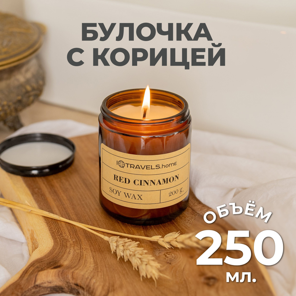 Ароматическая свеча для дома с ароматом: Булочка с корицей  #1