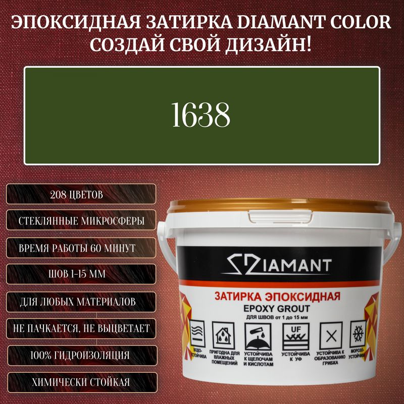 Затирка эпоксидная Diamant Color, Цвет 1638 вес 1 кг #1