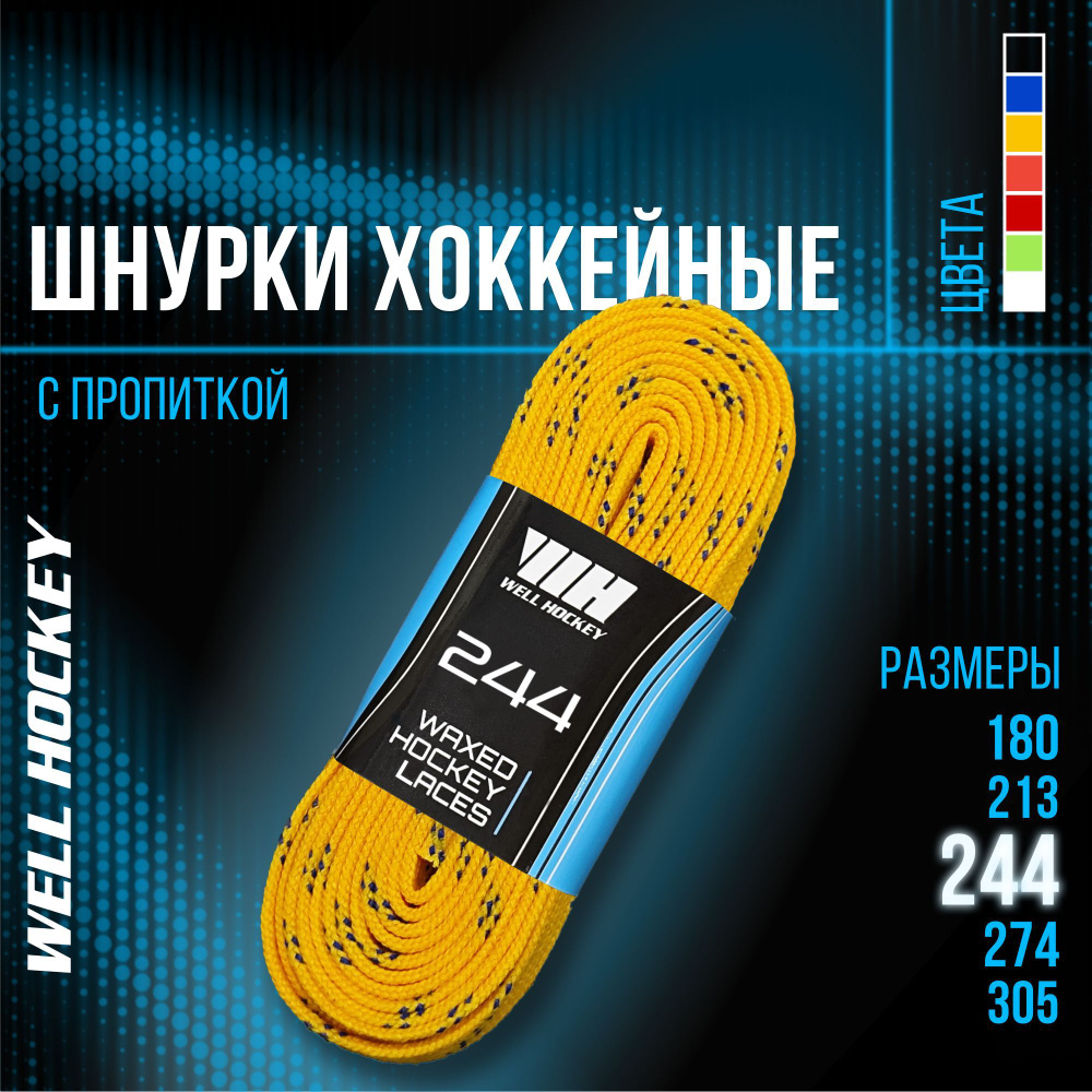 Шнурки для коньков WH хоккейные с пропиткой, 244 см, желтые  #1