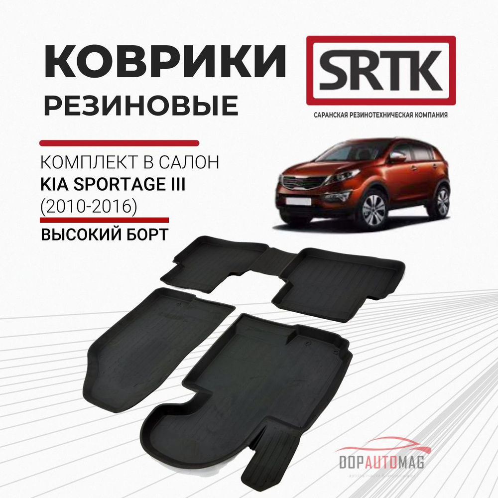 Коврики автомобильные в салон 3D PREMIUM для KIA Sportage III (2010-2016) / Автоковрики резиновые с бортом #1