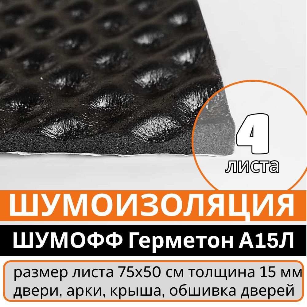 Шумофф Герметон А15Л - 4 листа Шумоизоляция для автомобиля, вентиляции ...