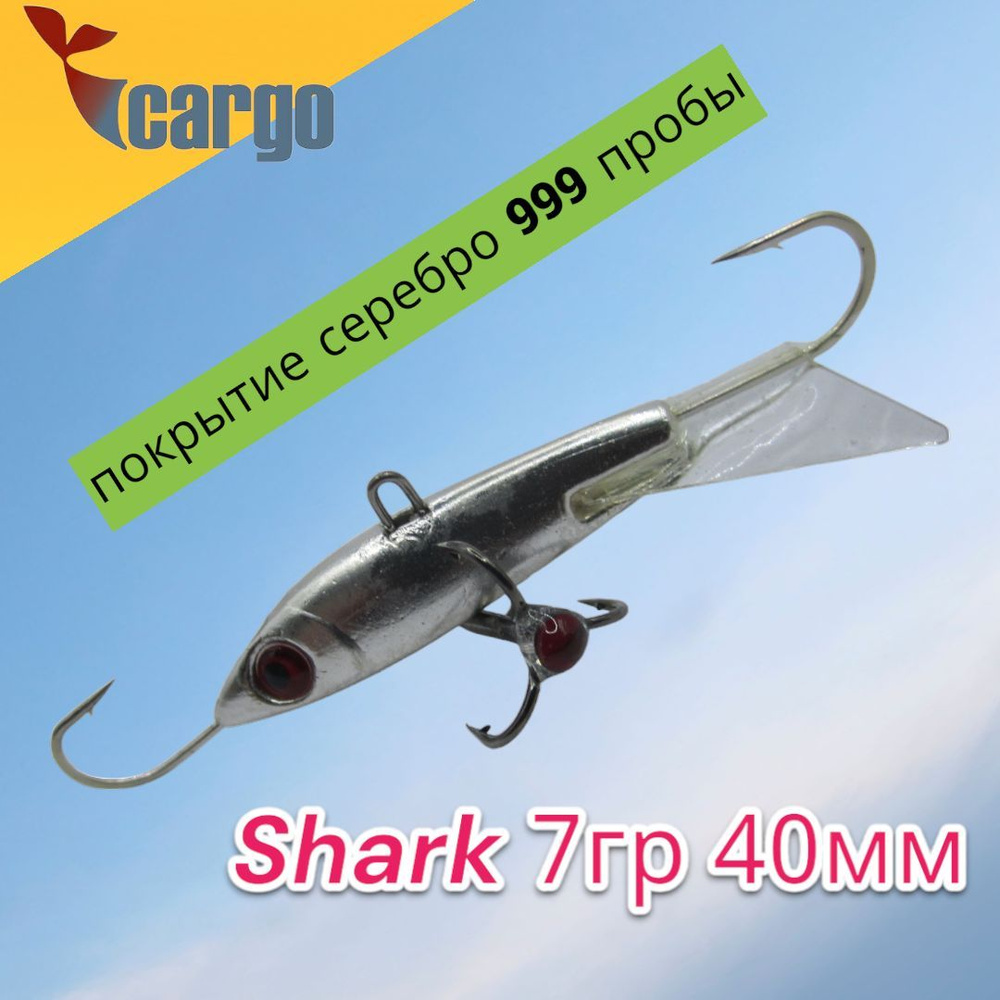 Балансир Cargo Shark 7гр 40мм серебро (покрытие серебро 999 пробы)  #1