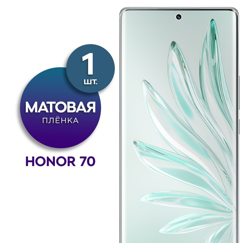 Матовая гидрогелевая пленка на экран для телефона Honor 70  #1