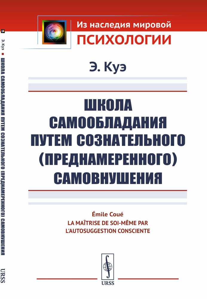 Школа самообладания путем сознательного (преднамеренного) самовнушения. Пер. с фр. | Куэ Эмиль  #1