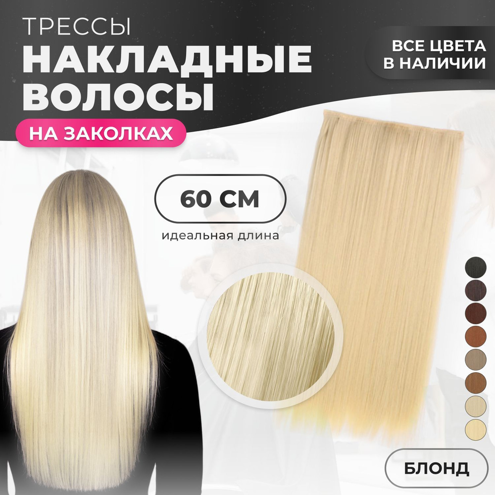 Накладные волосы на заколках, накладная прядь широкая 60 см блонд  #1