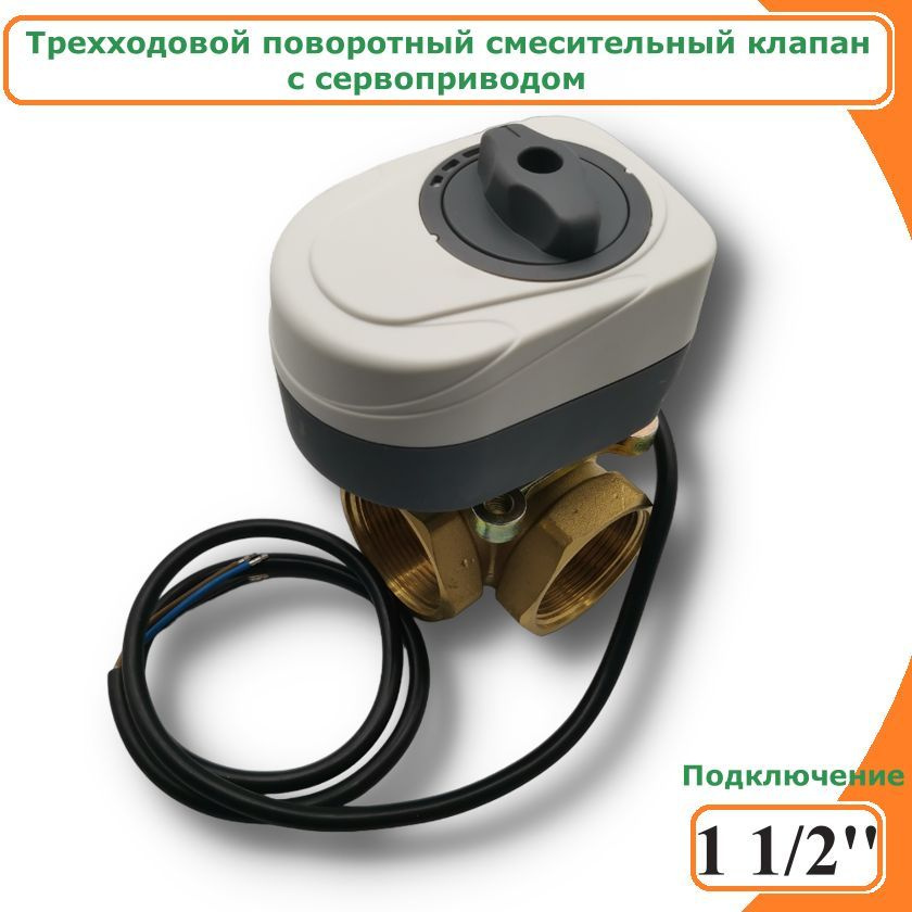 Трехходовой смесительный клапан TIM BL3806 1 1/2" + Сервопривод ZEISSLER M050101DAB  #1