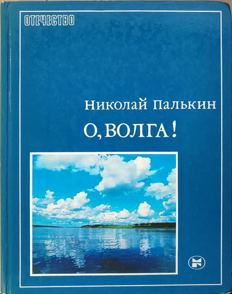 О, Волга! | Палькин Николай Егорович #1