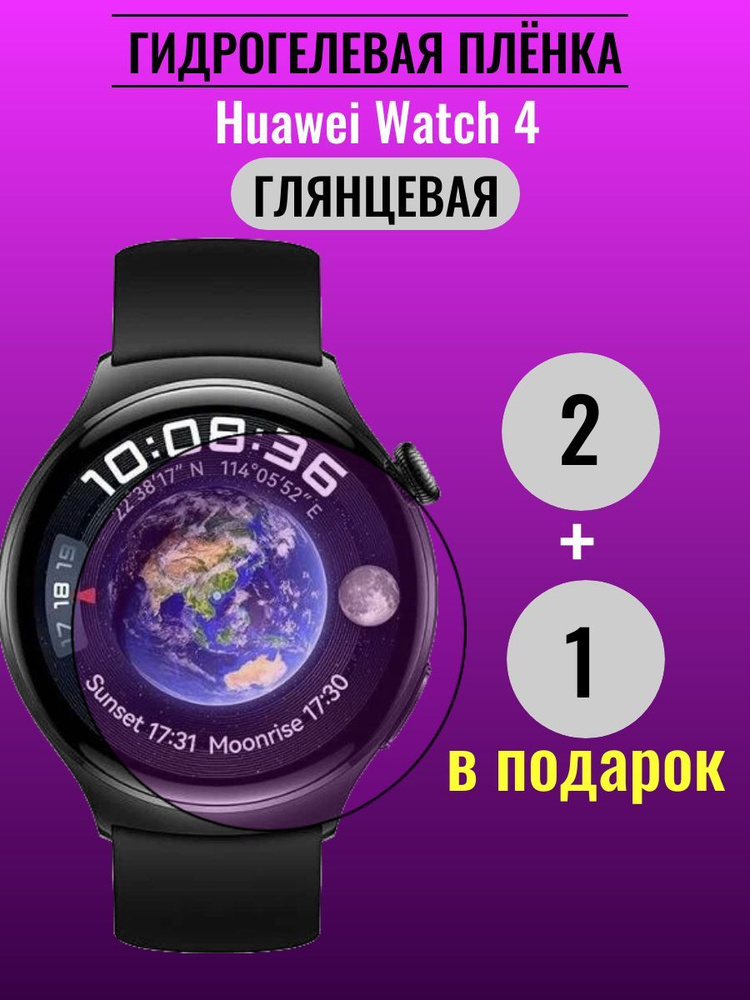 Гидрогелевая защитная пленка Huawei Watch 4 #1