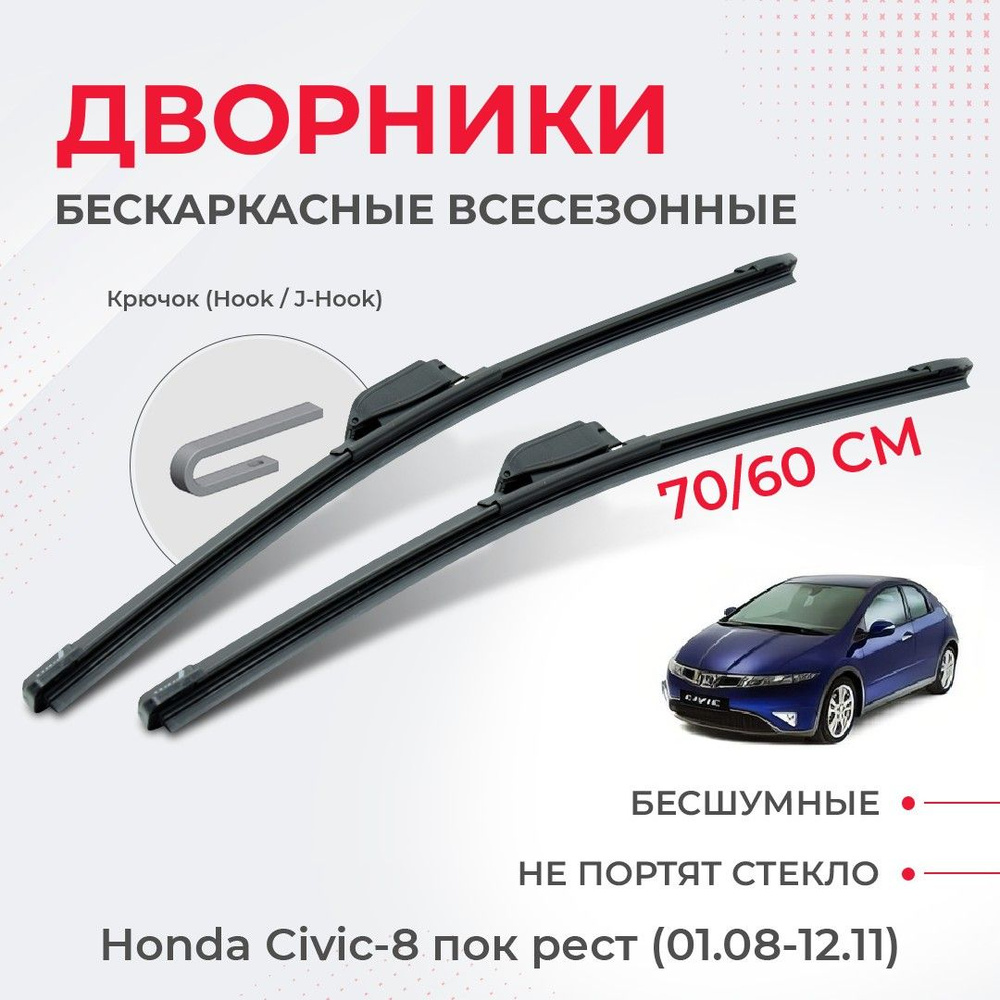 Щетки стеклоочистителя для Honda Civic-8 пок рестайлинг (01.08-12.11) хб., 3/5 дверей Щетки стеклоочистителя #1