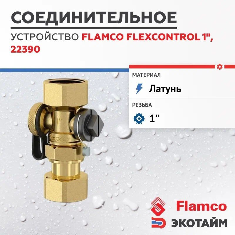 Соединительное устройство Flamco Flexcontrol 1" для подключения расширительных баков, 22390  #1