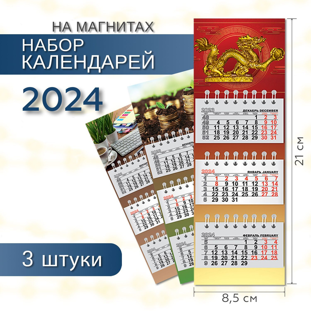 Календарь на магните отрывной на 2024 год ПОЛИНОМ МИКРО ТРИО "МИКС", 8,5х21cм, набор 3шт/у  #1