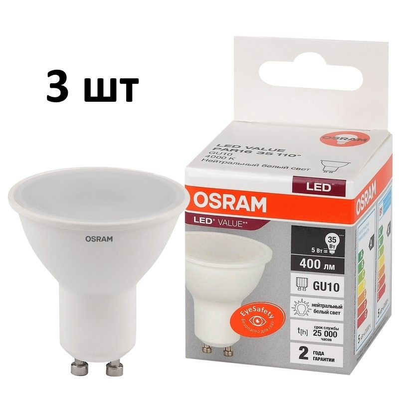 Лампочка OSRAM цоколь GU10 PAR16, 5Вт, Нейтральный белый свет 4000K, 400 Люмен, 3 шт  #1
