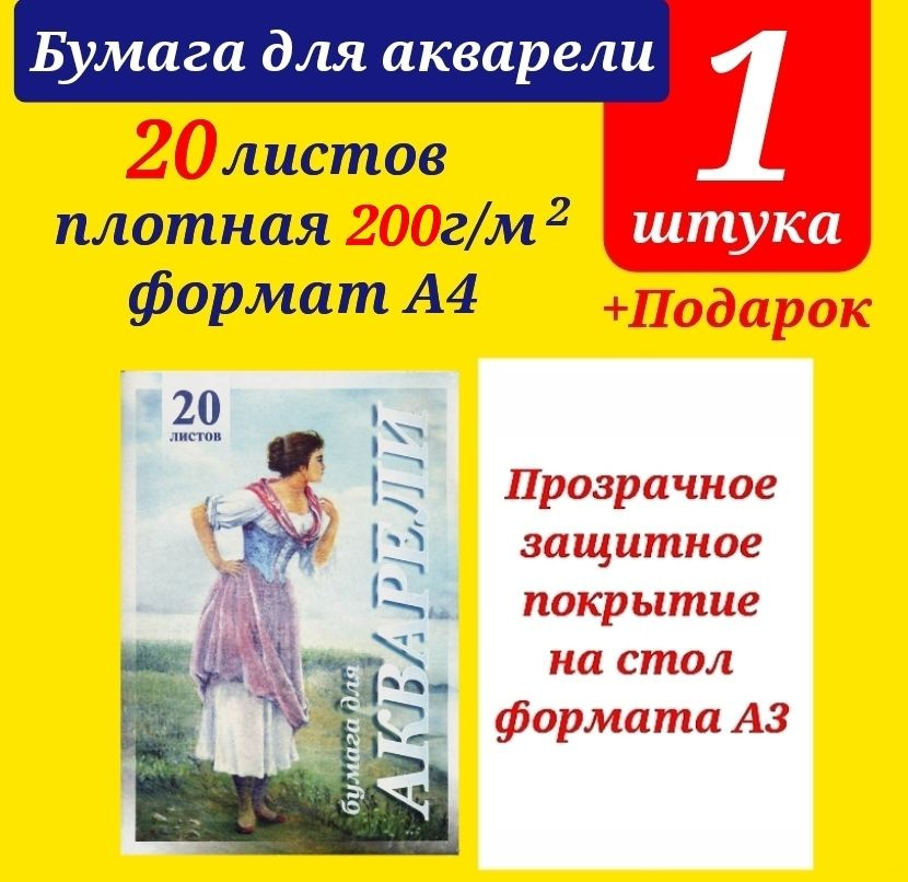 Папка для акварели "Рыбачка" А3, 20 л. Бумага для рисования + Подарок защитное покрытие на стол  #1