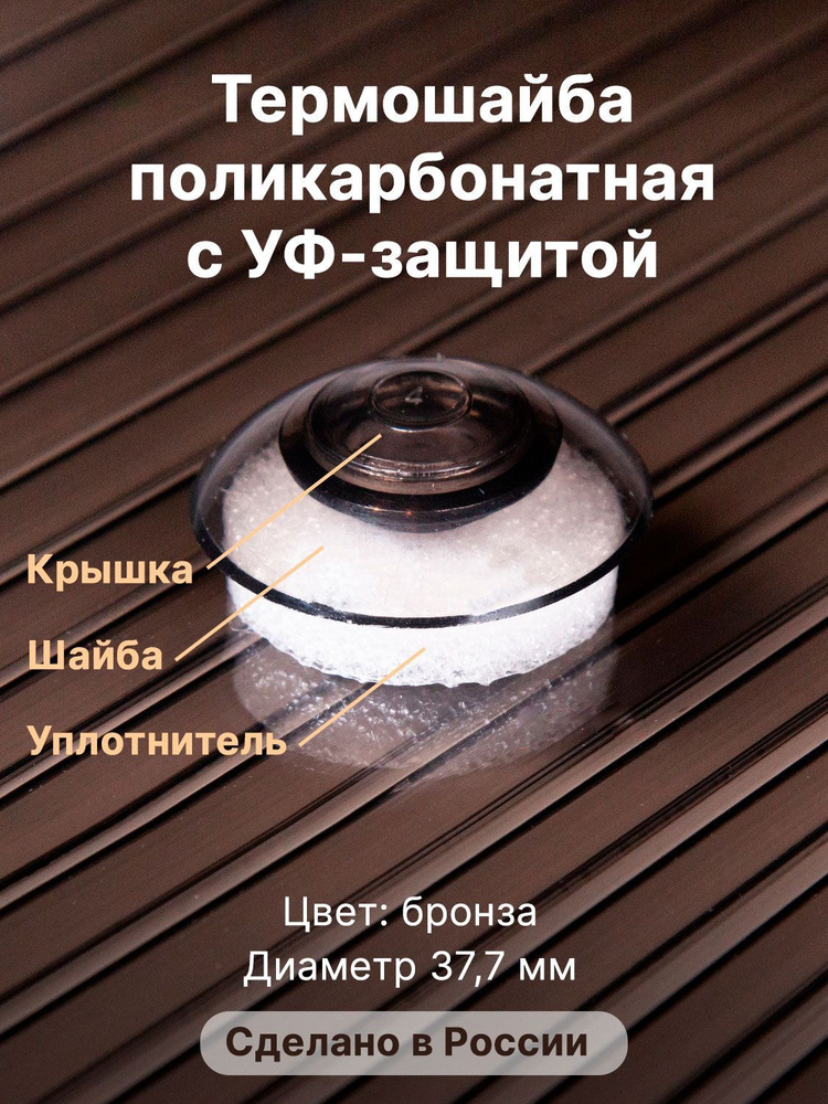 Термошайба Novattro. Крепёж для монтажа сотового поликарбоната (500 шт./10уп.) бронзовый  #1