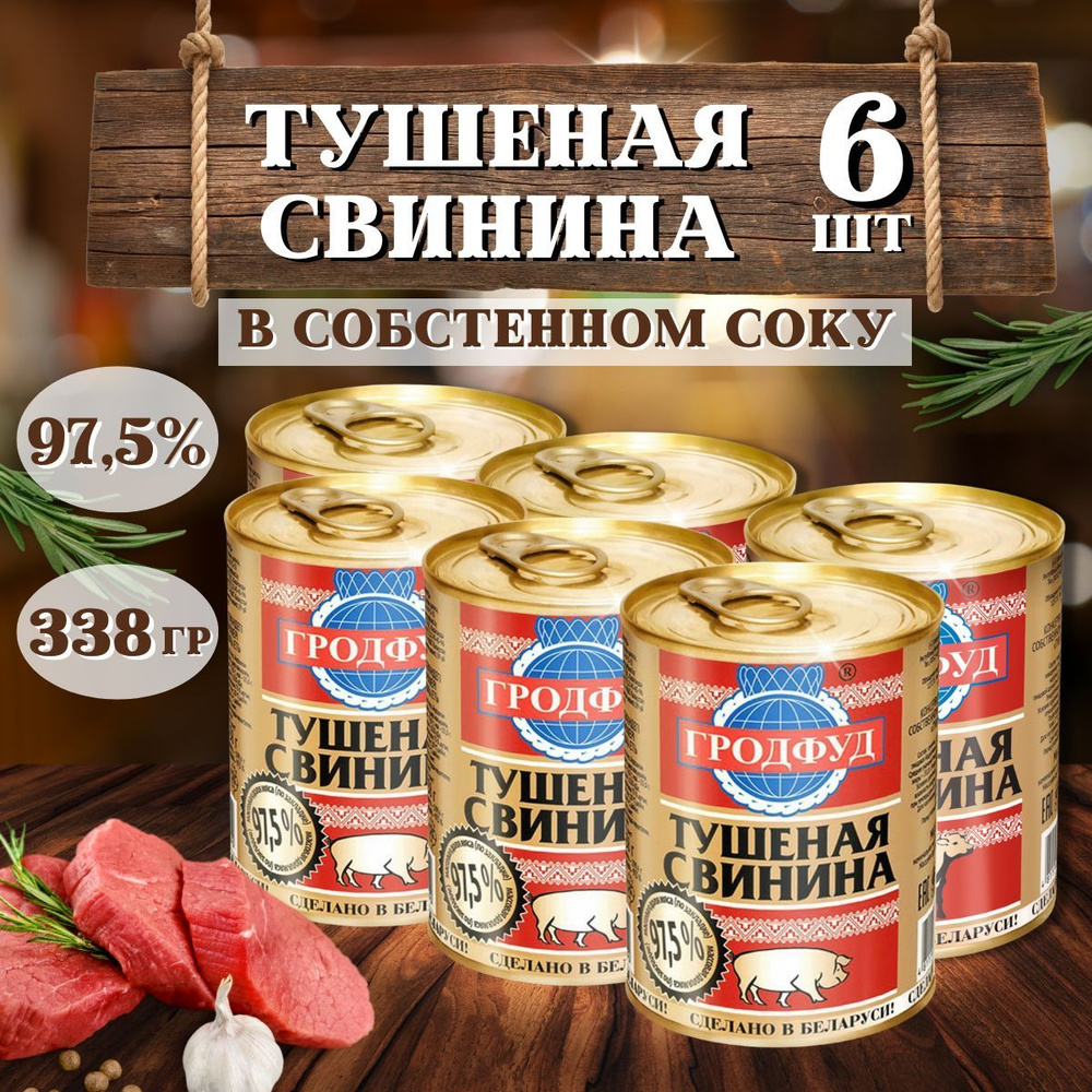 Тушеная свинина Гродфуд 338г, 6 шт #1