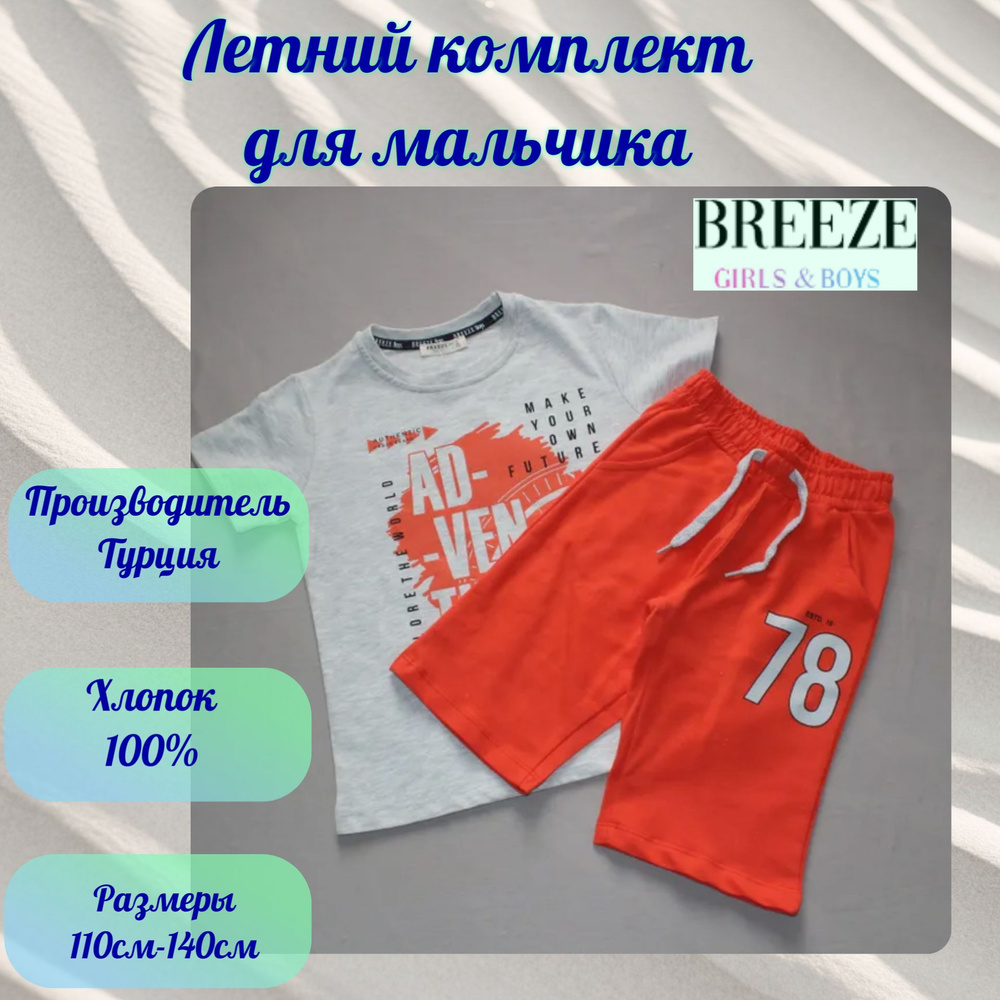 Комплект одежды Breeze Турция #1