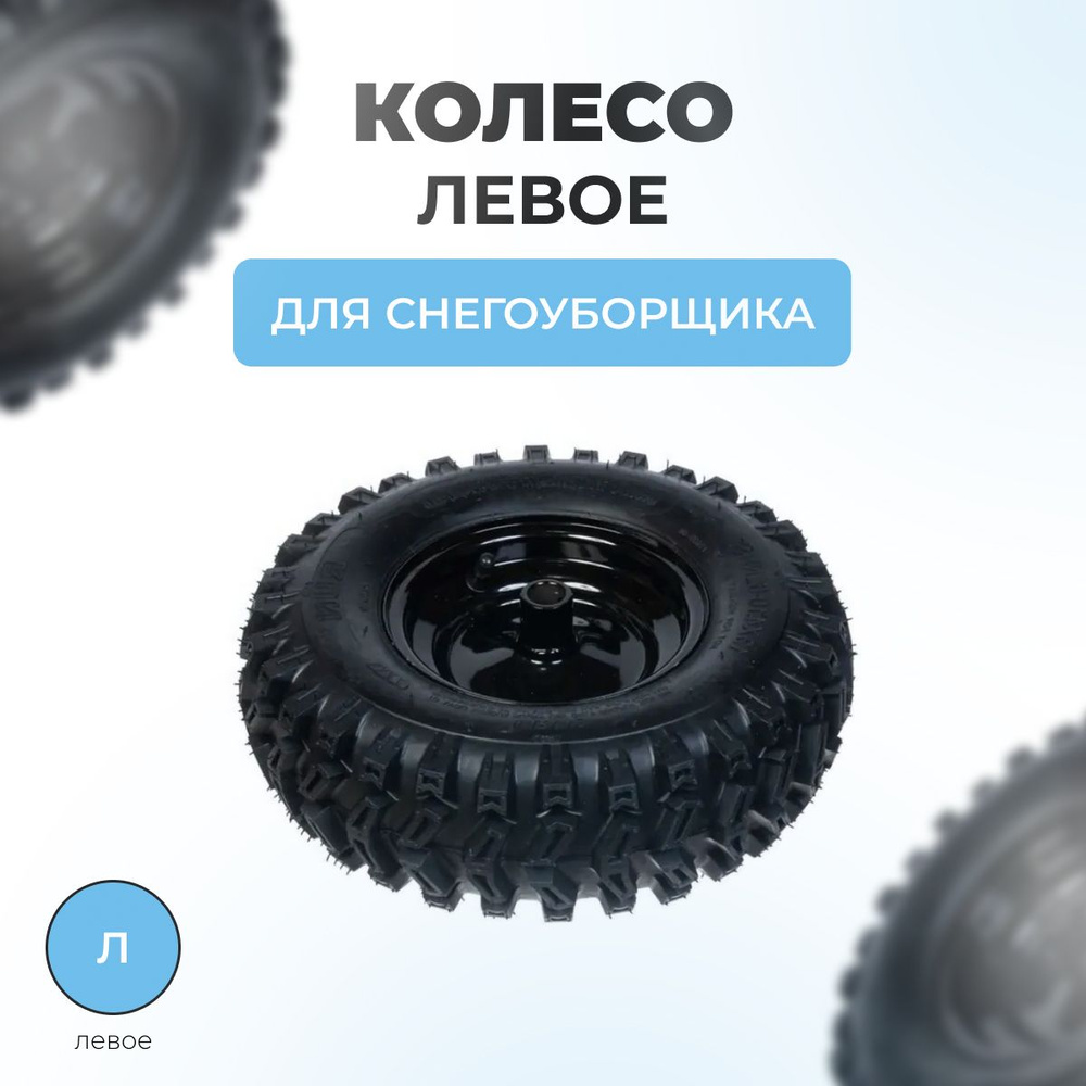 Колесо левое для снегоуборщика 13x4.10x6, TC-13L (внутр. d19мм) #1