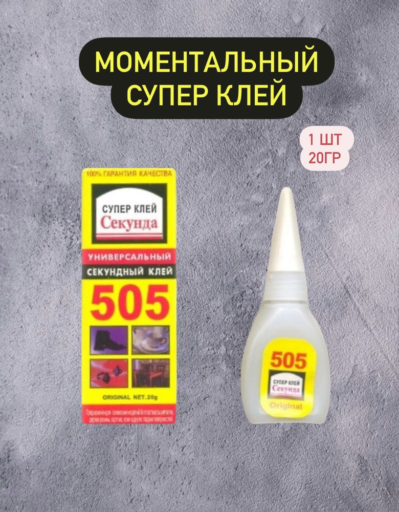 Супер Клей "Секунда" 505, 20гр, хозяйственный, строительный  #1