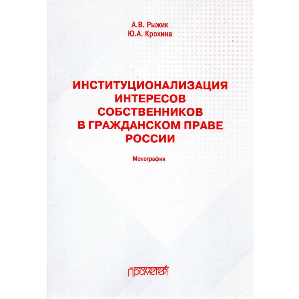 Институционализация интересов собственников в гражданском праве России: Монография | Крохина Юлия Александровна #1