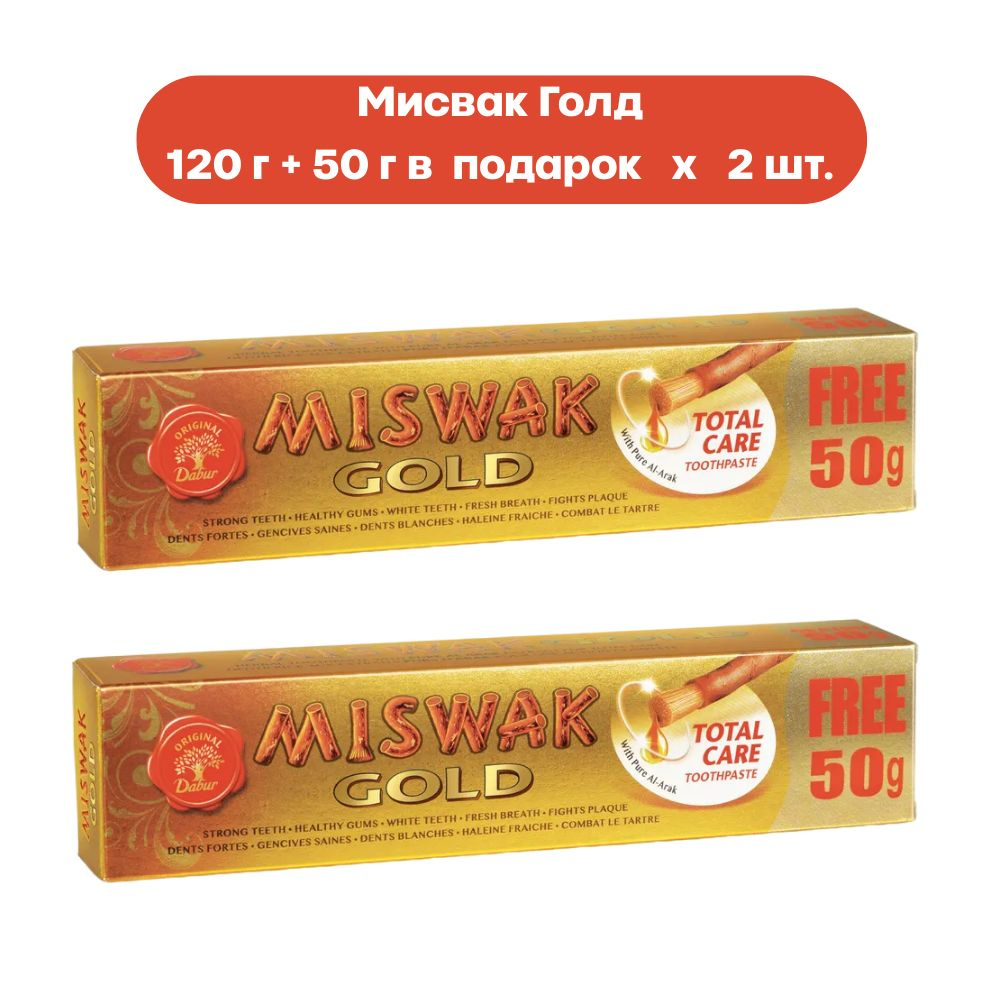 Dabur Miswak Gold Зубная паста Мисвак Голд 120+50 г (2 шт.) #1