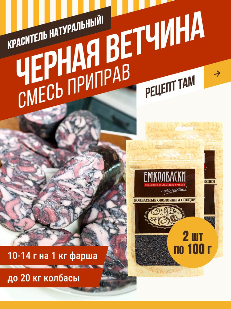 Черная ветчина, приправа, 100 гр, 2 шт. ЕМКОЛБАСКИ #1