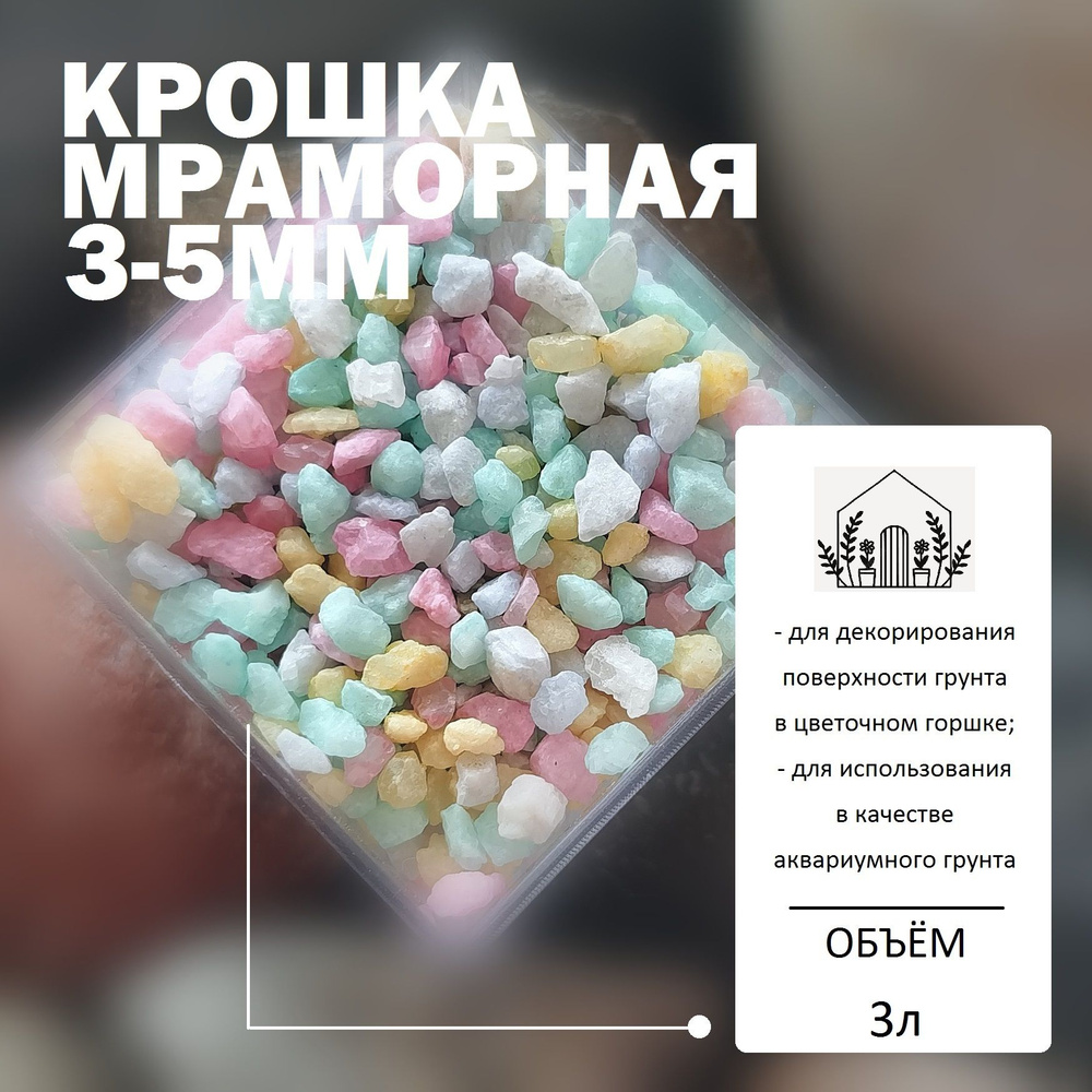 Крошка мраморная 3-5мм Микс - 3л / Каменная крошка для кактусов и суккулентов / Аквариумный грунт  #1