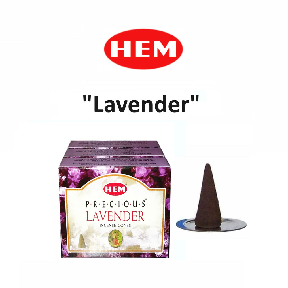 Благовония-Конусы "Лаванда" 3_упаковки_по_20гр - HEM "Lavender" (индийские ароматические для дома в форме #1