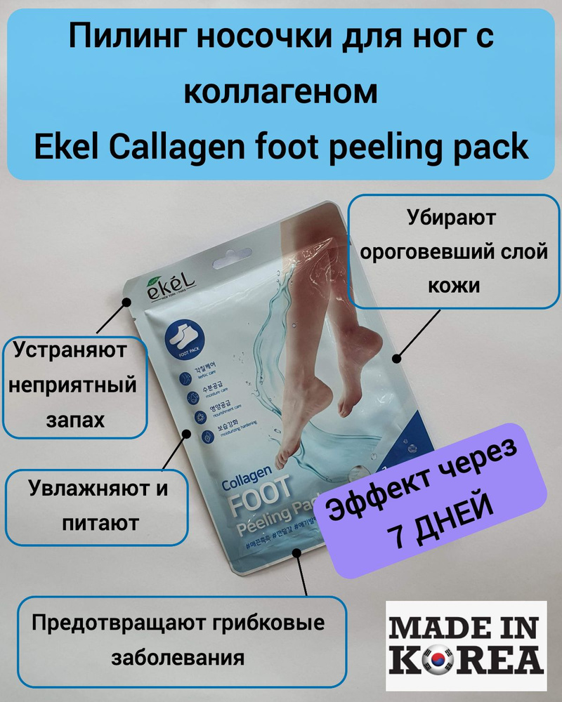 Носочки для педикюра / пилинг носочки Ekel Collagen foot peeling pack, Корея  #1