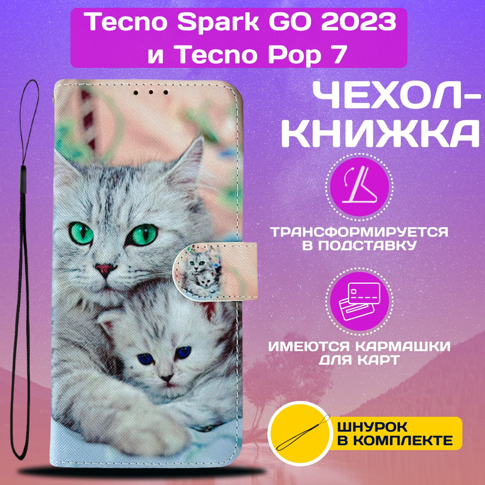 Чехол книжка wallet case на Tecno Spark GO 2023 и Pop 7 / Техно Спарк ГО 2023 и Поп 7 с рисунком (Кошка #1