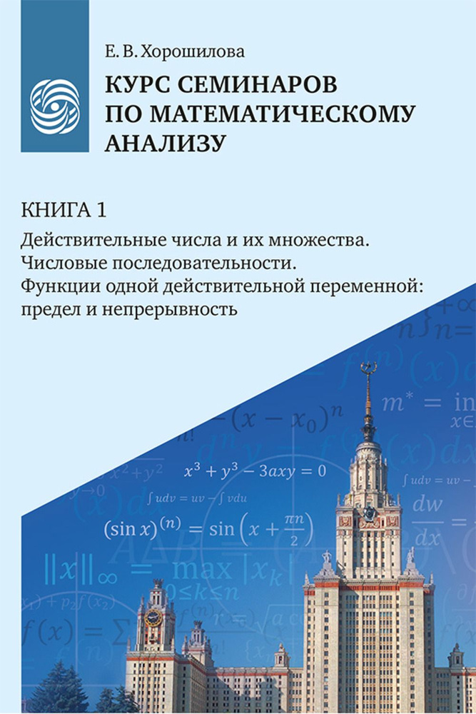 Курс семинаров по математическому анализу (самоучитель) : в 4 кн. : учебное пособие для очной, дистанционной #1