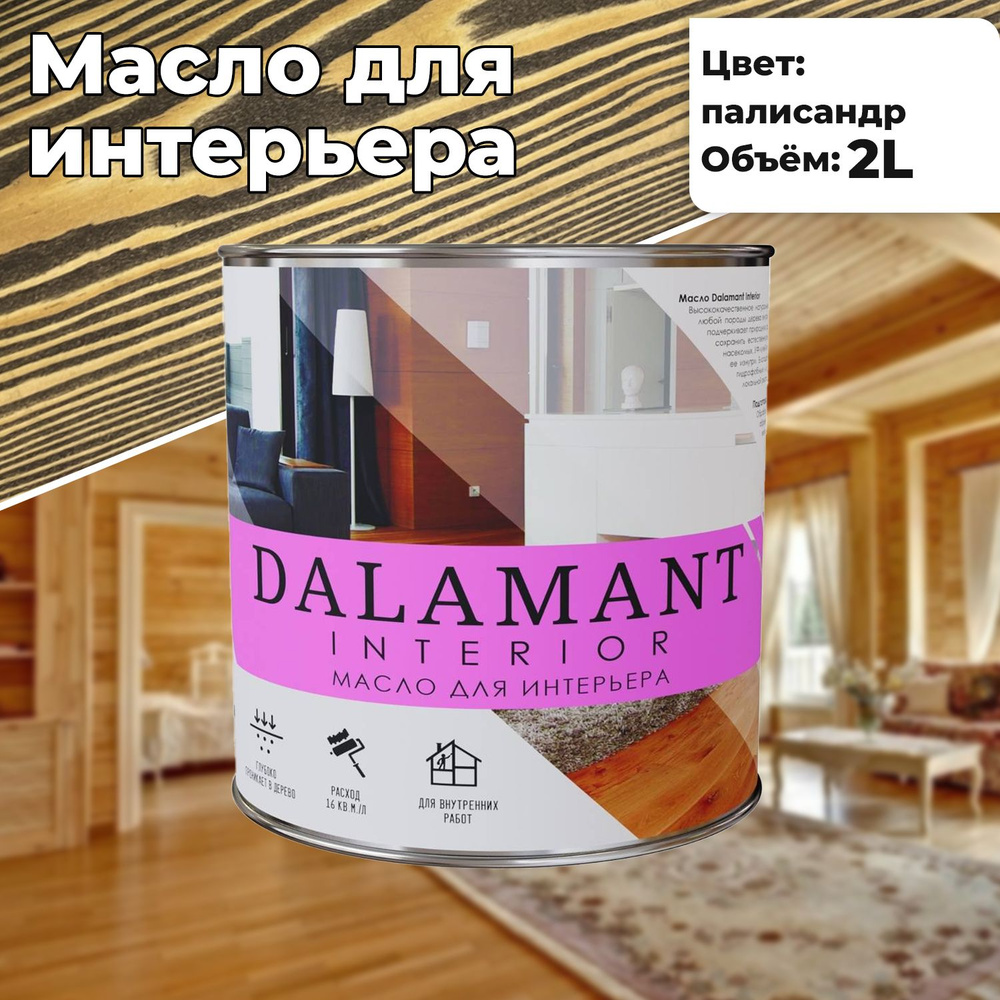 Масло для дерева и мебели Dalamant interior 2л Палисандр с воском, для пропитки и обработки древесины #1