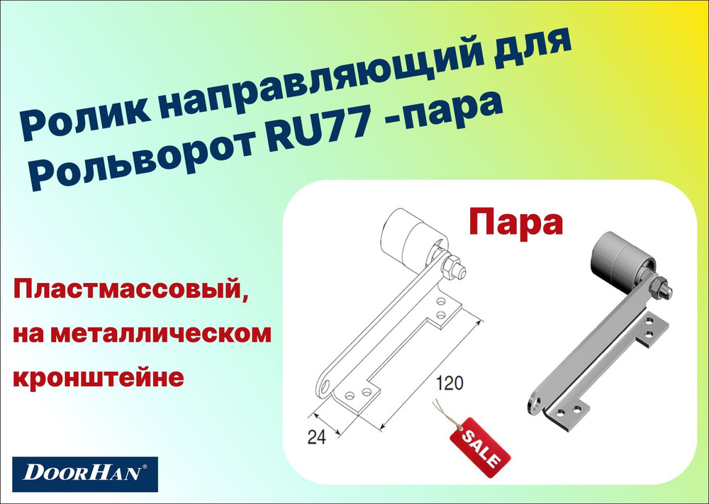 Ролик направляющий для Рольворот RU77 -пара, DoorHan #1