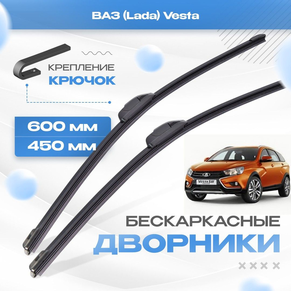 Бескаркасные дворники для ВАЗ (Lada) Vesta 2017-2019 SW Cross Кроссовер. Щетки Лада Веста 2шт  #1